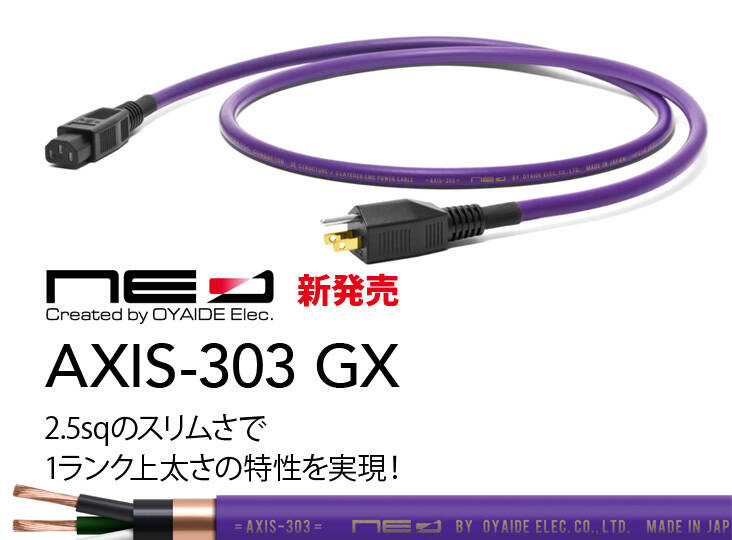 OYAIDE AXIS-303 GX 新発売！特殊撚り工程でスリムに取り回せる