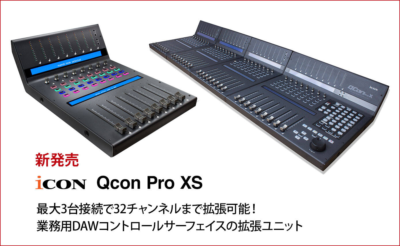 iCON Globalの業務用DAWコントロールサーフェイス Qcon Pro Xの拡張
