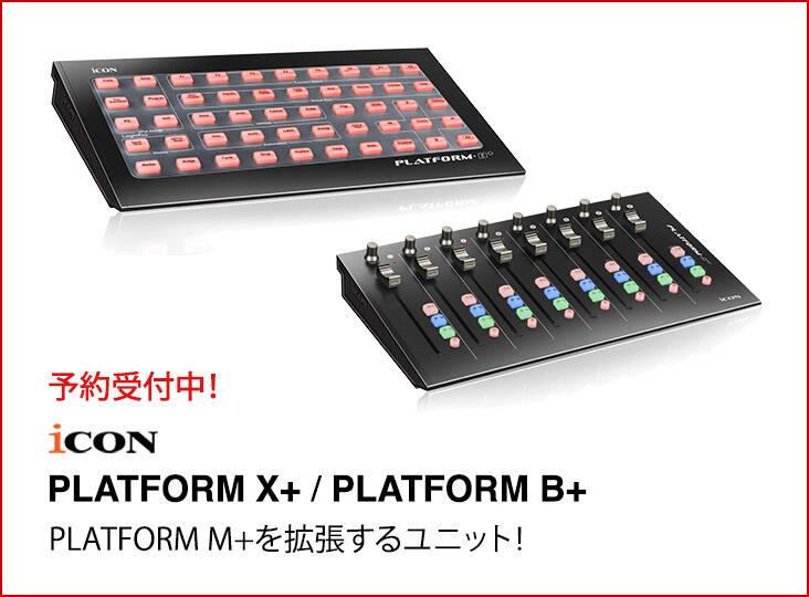 iCON PLATFORM M+を拡張するユニット、PLATFORM X+とPLATFORM B+を発売