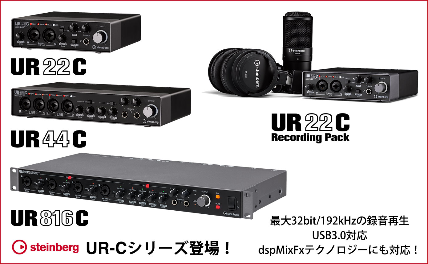 Steinbergがオーディオインターフェイスの新製品「UR-Cシリーズ」発表