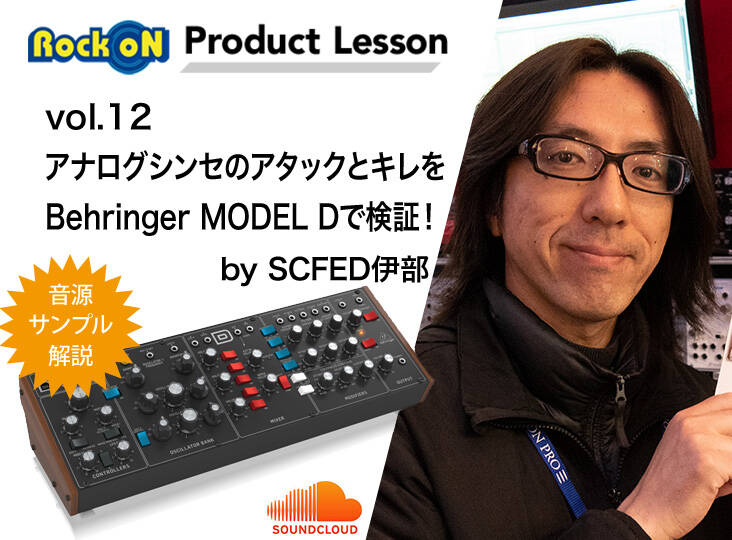 Behringerの大人気アナログシンセサイザーMODEL Dが期間限定で税抜