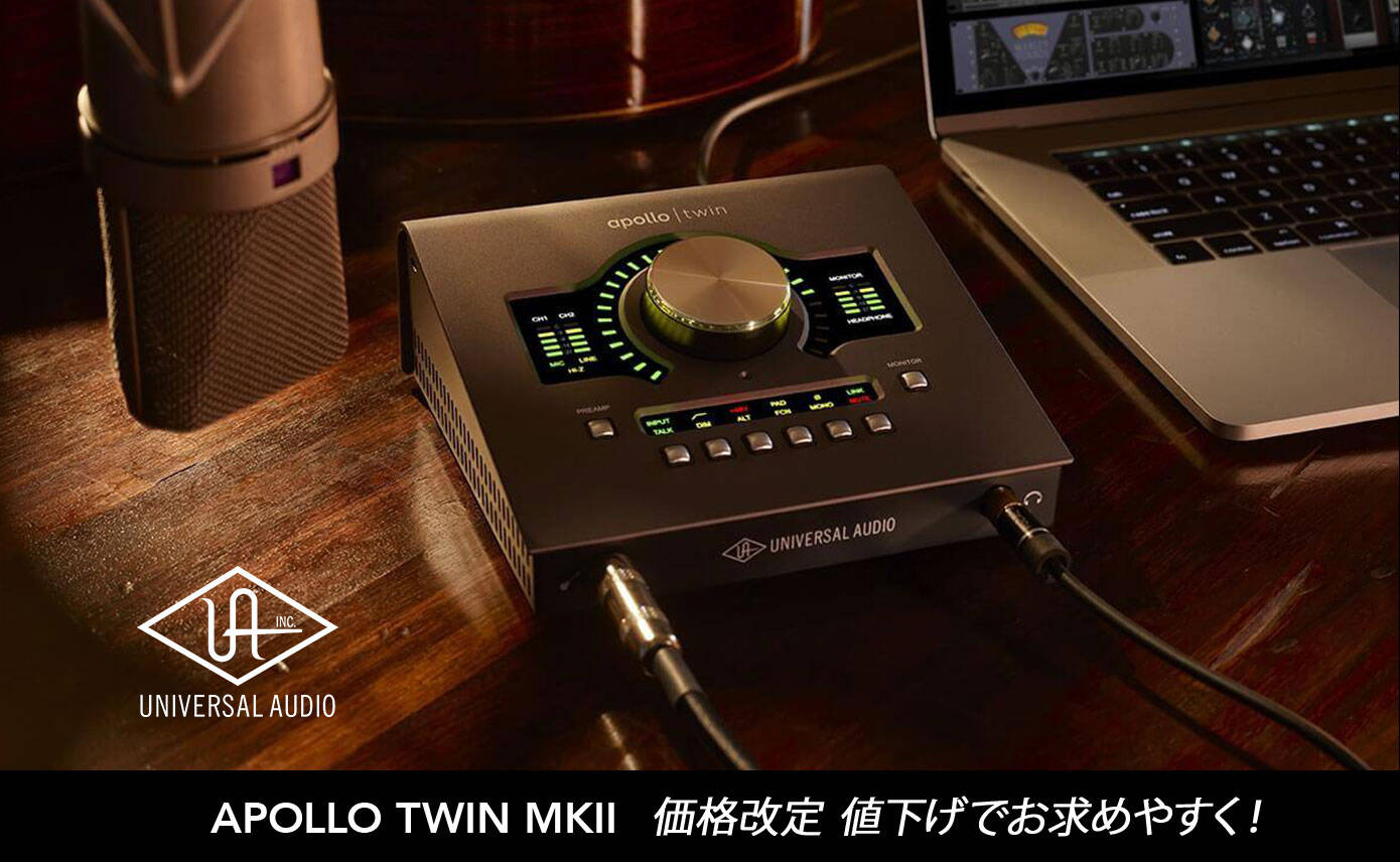 価格改定値下げ！UNIVERSAL AUDIO APOLLO TWIN MKIIシリーズがお求め