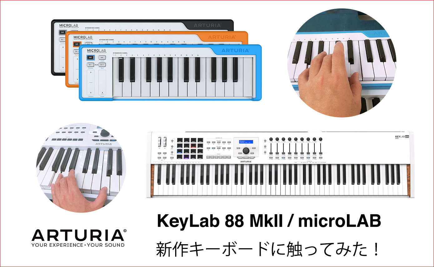 ARTURIA 新作キーボードKeyLab 88 MkII / microLABに触ってみた