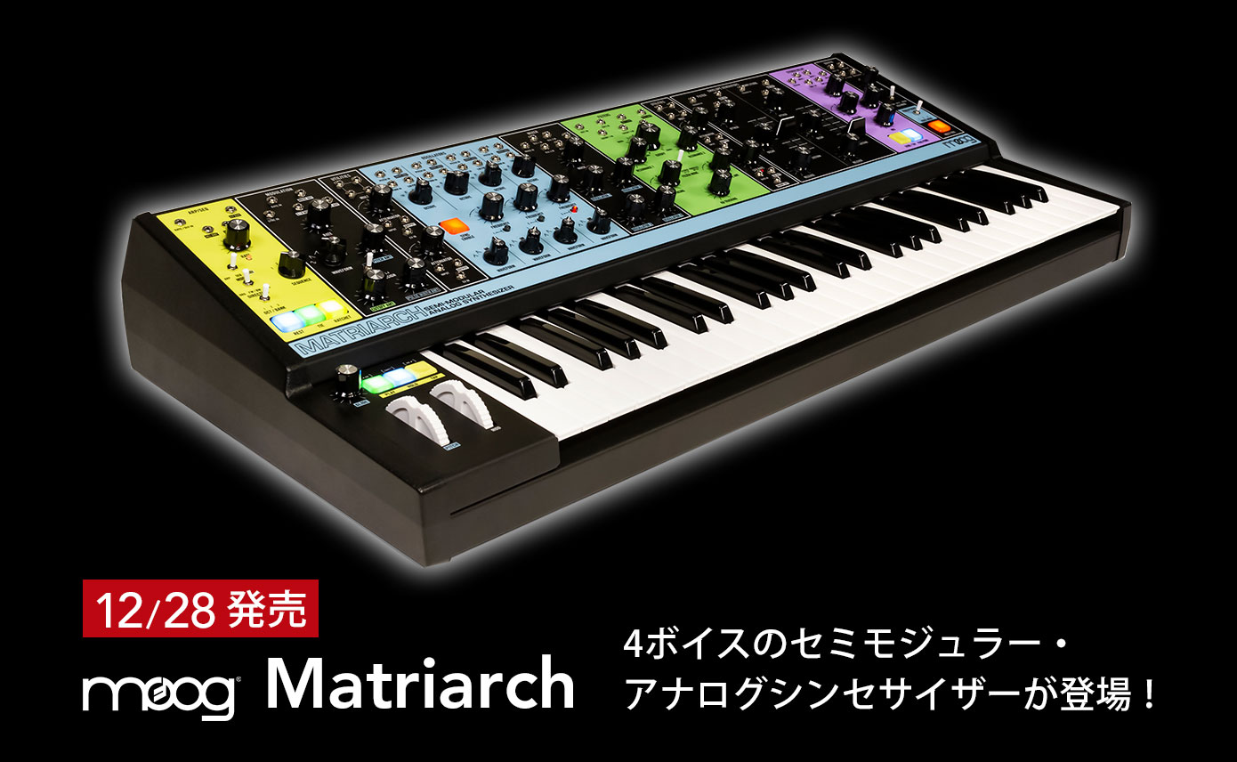 Moog Matriarchが12月28日発売！4ボイス・パラフォニック仕様の