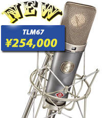 K67カプセル搭載の U 67サウンド!!ノイマン社設立80周年記念TLM 67登場