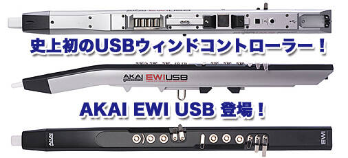 ウィンド・インストゥルメント・コントローラー『AKAI EWI USB』登場