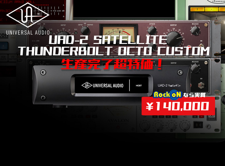 Universal Audio UAD2 SATELLITE THUNDERBOLTの4製品が数量限定特価