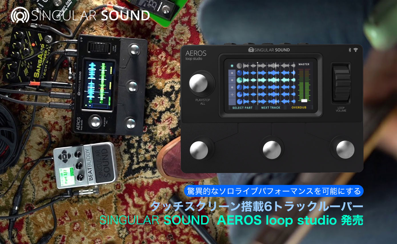 タッチスクリーン搭載6トラックルーパー SINGULAR SOUND/AEROS loop