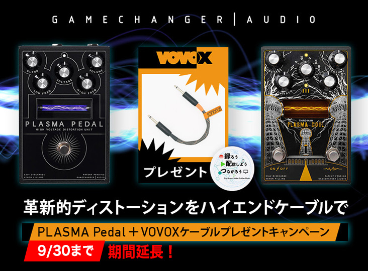 Gamechanger Audio PLASMA Pedal にVOVOXケーブルプレゼント、9/30まで