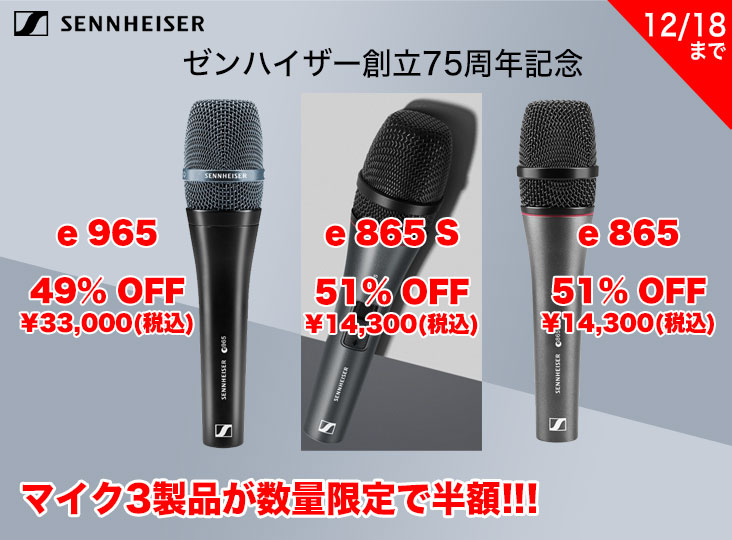 ゼンハイザー創立75周年記念！マイク3製品が数量限定で半額 12/18まで