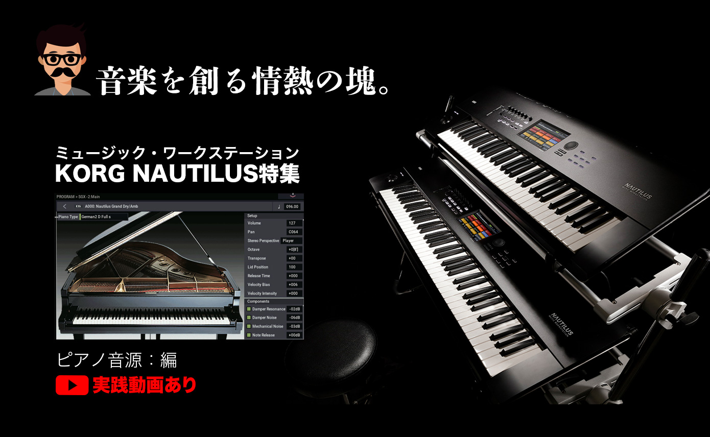 音楽を創る情熱の塊。ミュージック・ワークステーションKORG NAUTILUS