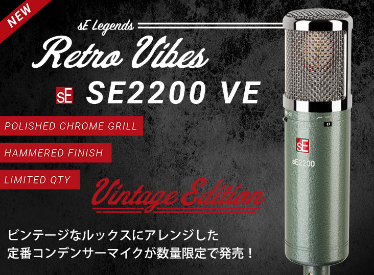 sE ElectronicsのVintage EditionシリーズのsE2200 VEが待望の発売