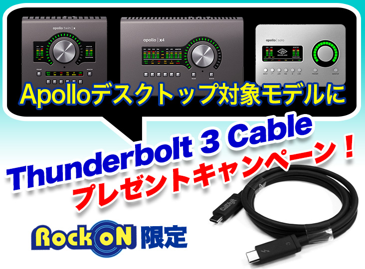 Rock oN限定！Apolloデスクトップ対象モデルに Thunderbolt 3 Cable