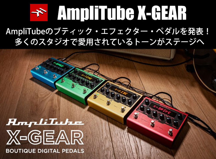 IK MultimediaがAmpliTube X-DRIVEを発売！スタジオのサウンドを