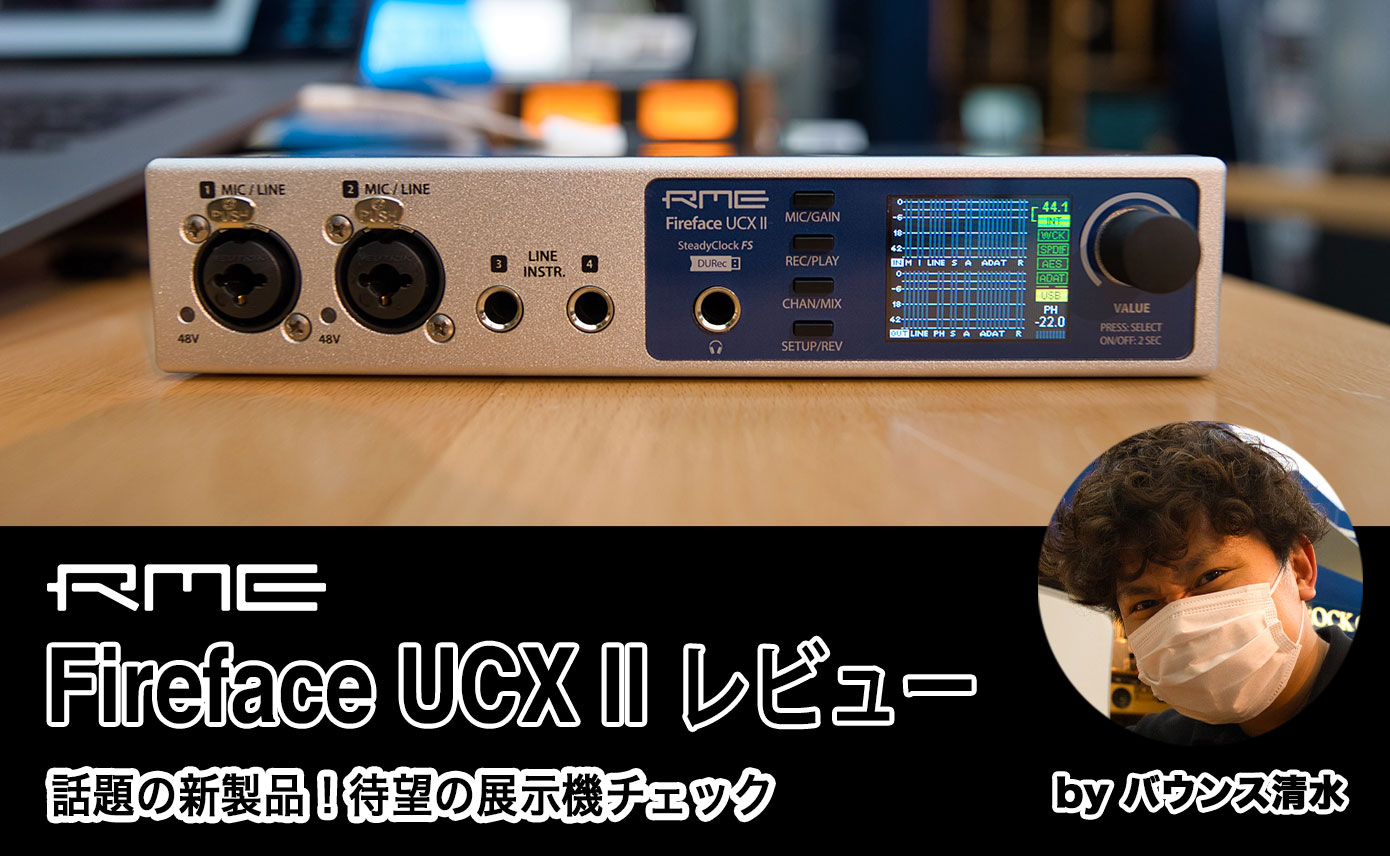 RME Audio Fireface UCX IIレビュー！ by バウンス清水 | Rock oN