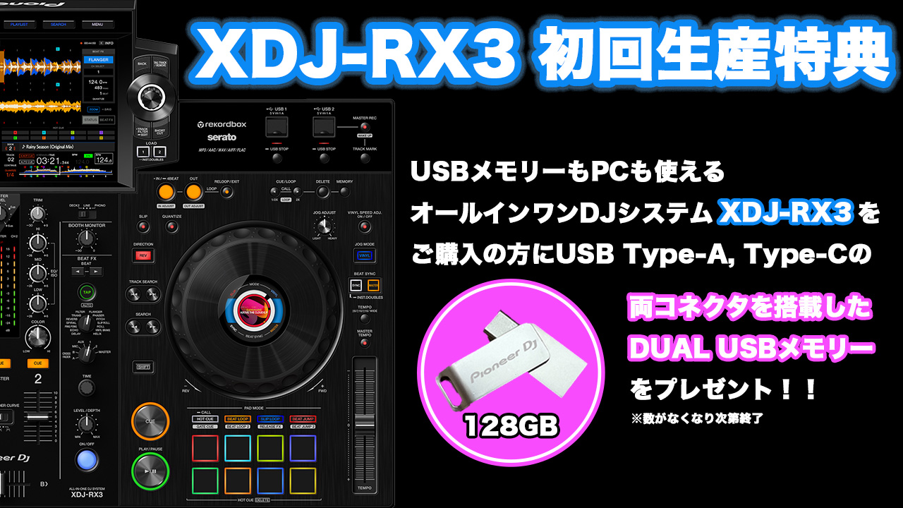 Pioneer DJよりオールインワンDJシステム「XDJ-RX3」が登場！初回特典