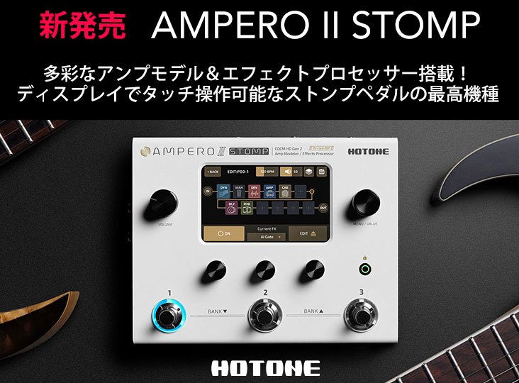 HOTONEがストンプスタイルのアンプモデラ―＆エフェクトAMPERO Ⅱ STOMP