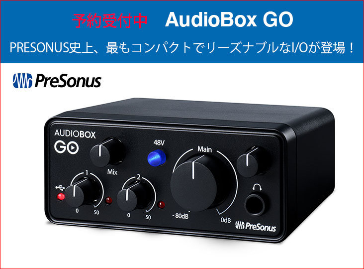 PreSonus史上、最もコンパクトでリーズナブルなI/O “AudioBox GO”発表