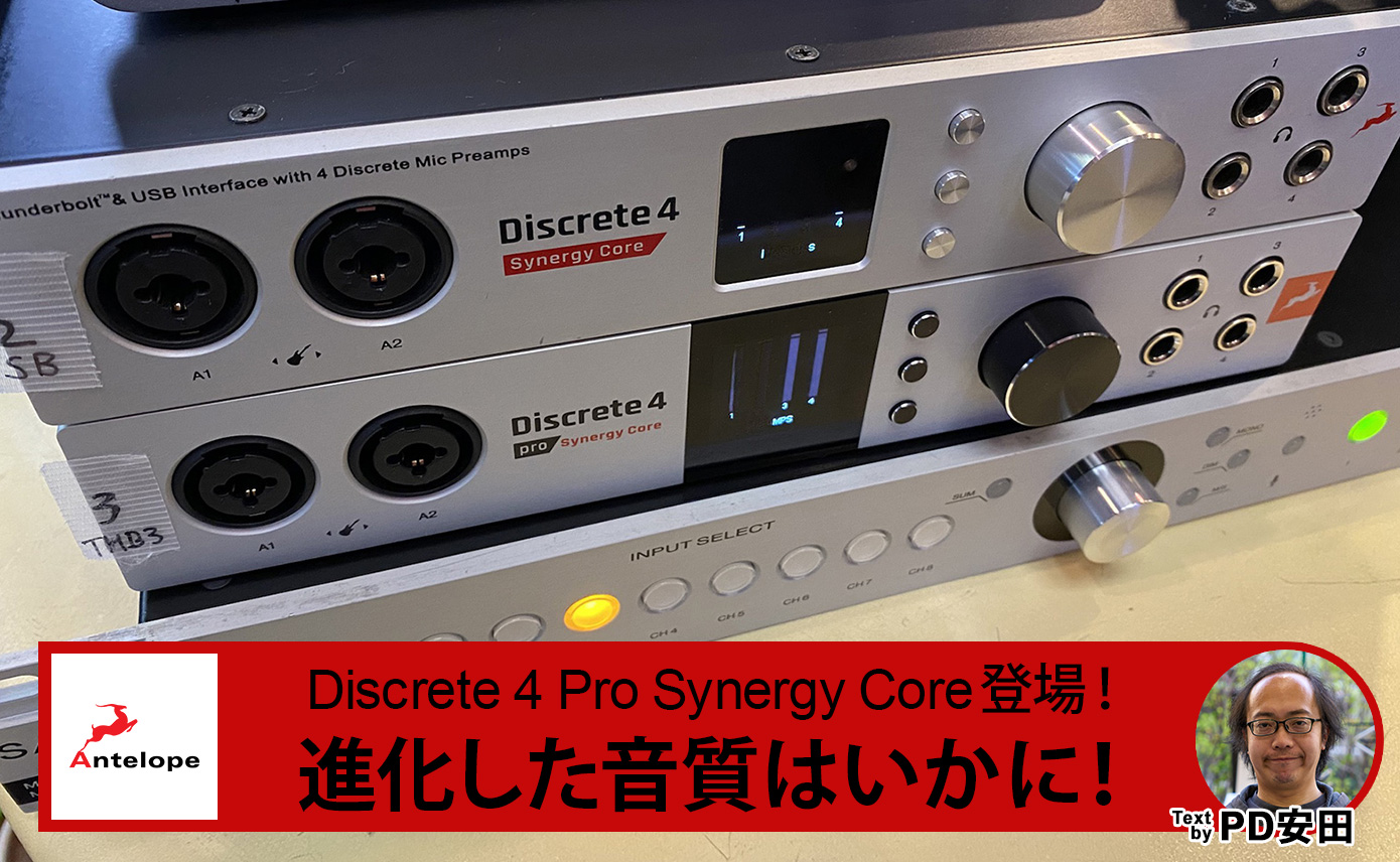 Discrete 4 Pro Synergy Core登場！進化した音質はいかに！by PD安田