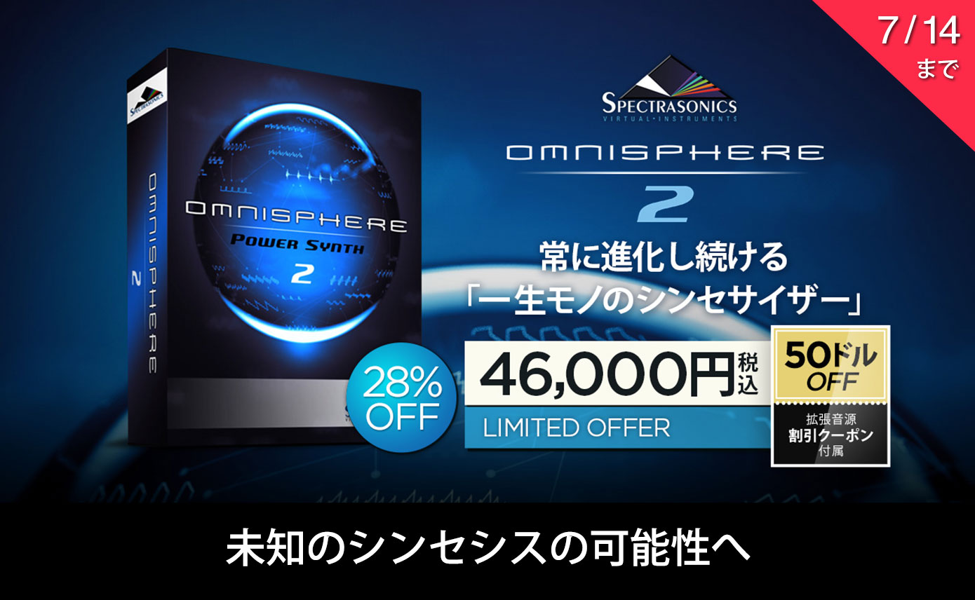 常に進化を続ける「一生モノのシンセサイザー」Spectrasonics