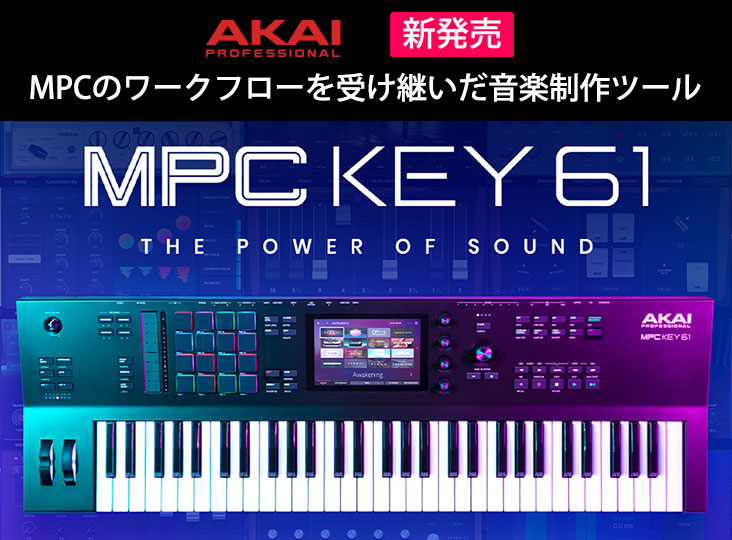 AKAIがスタンドアローン・シンセサイザーMPC Key 61を発売！MPCの革新