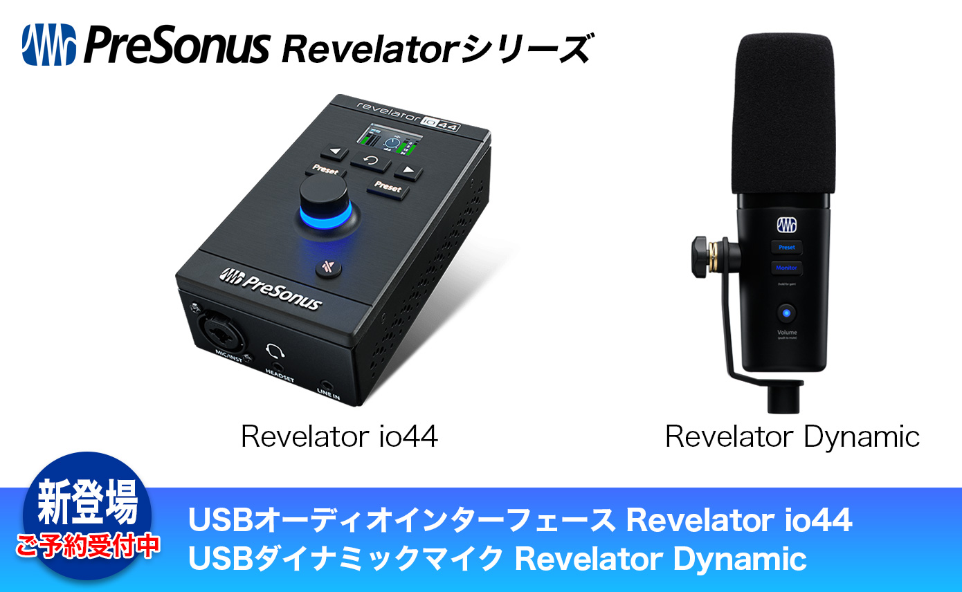 PreSonus Revelatorシリーズに、新たなUSBオーディオインターフェース