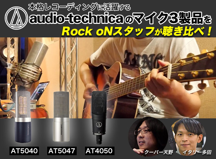 本格レコーディングに活躍する「オーディオテクニカ」のマイク3製品を