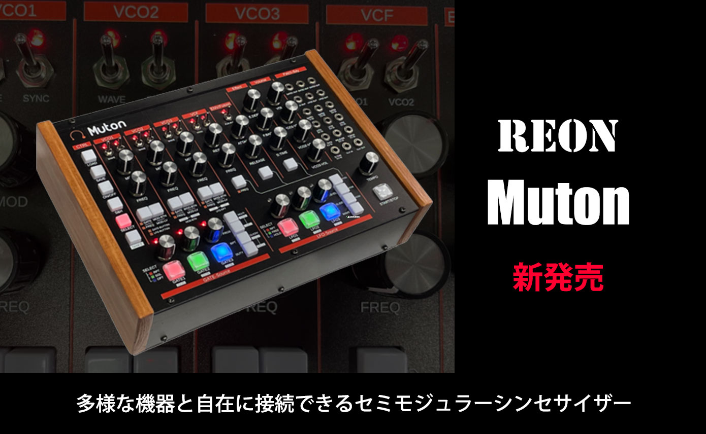 REONがMutonを発売！多様な機器と自在に接続できるセミモジュラー