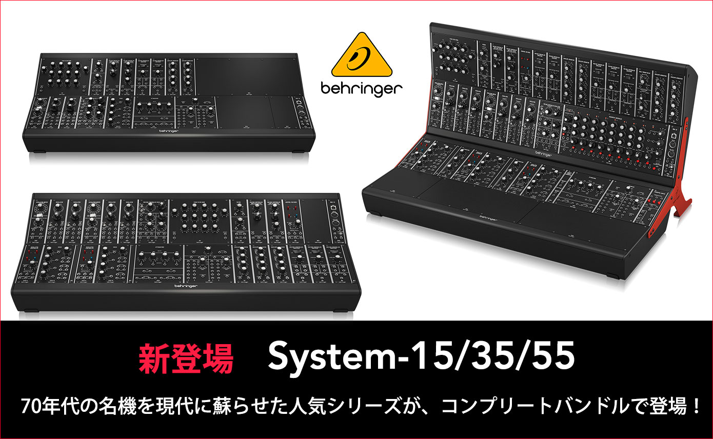 BehringerがモジュラーシンセサイザーのコンプリートバンドルSYSTEM55
