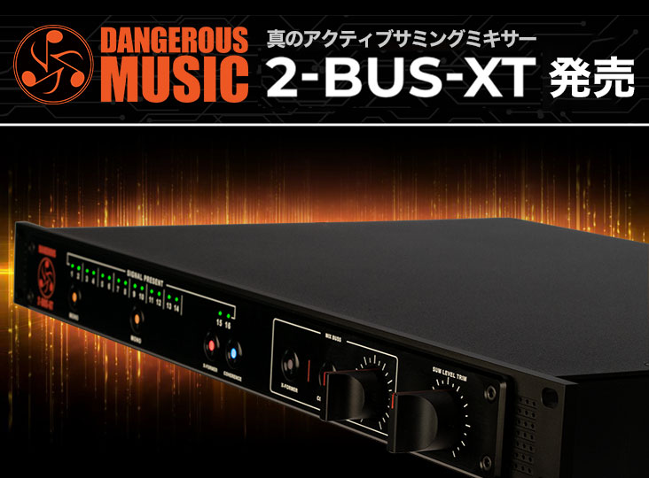 DANGEROUS MUSICからサミングミキサー「2-BUS-XT」発売!! | Rock oN