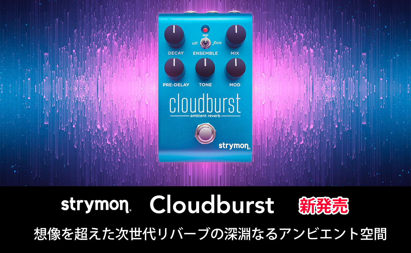 strymonがCloudburstを発売！想像を超えた次世代リバーブの深淵なる