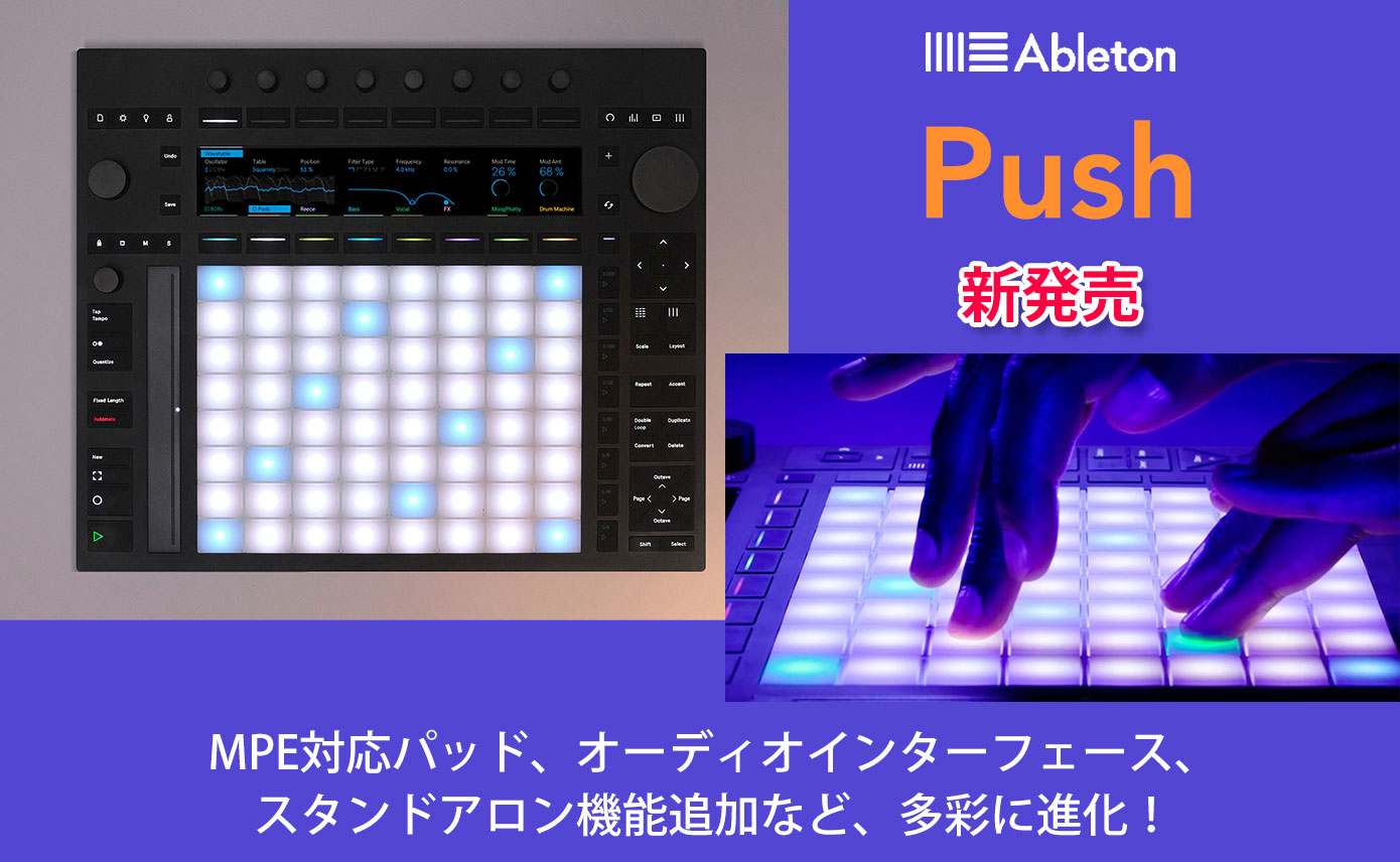 Abletonのハードウェア・インストゥルメントPush最新バージョンが登場