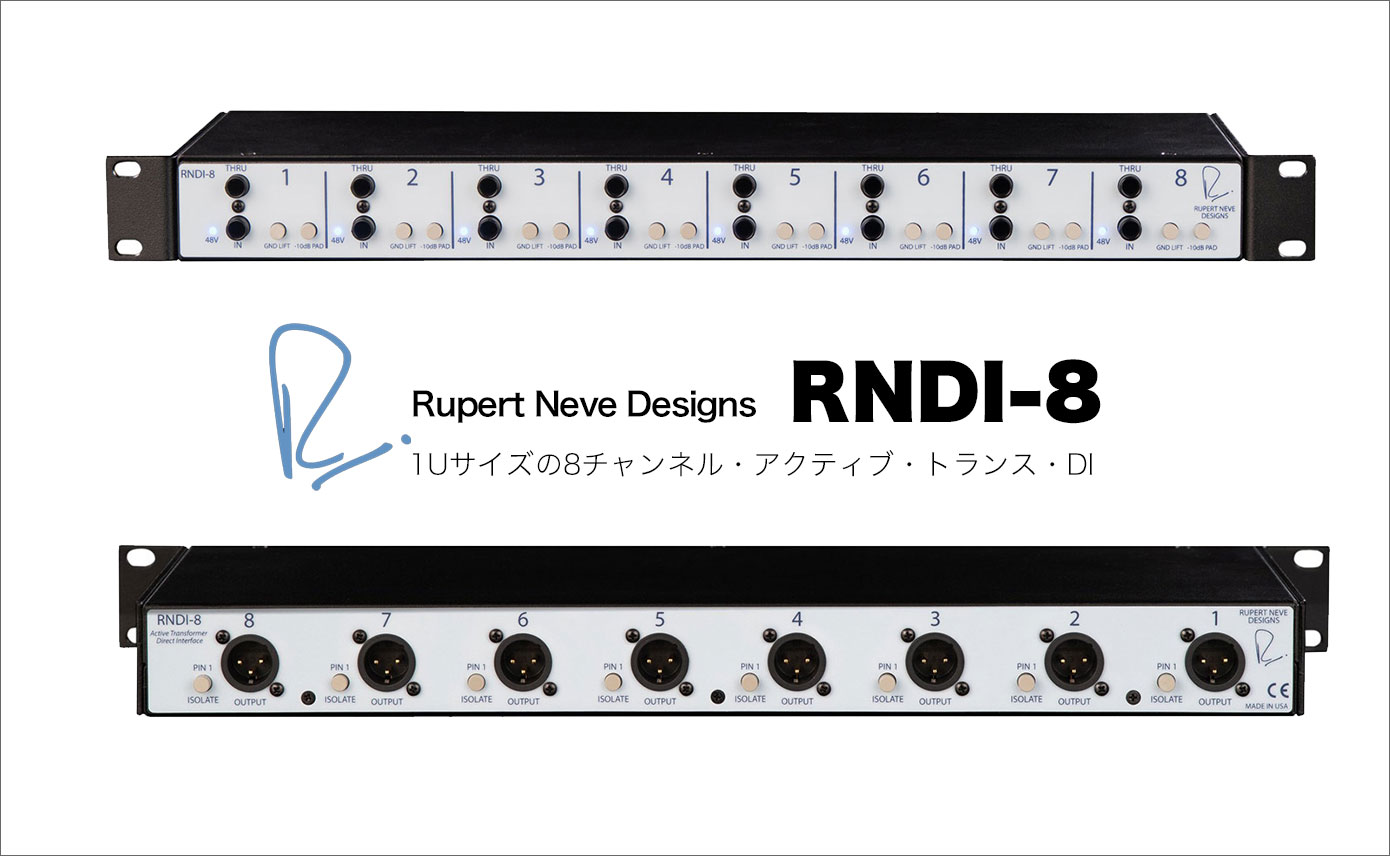 Rupert Neve Designs RNDI-8発売！1Uサイズの8チャンネル・アクティブ