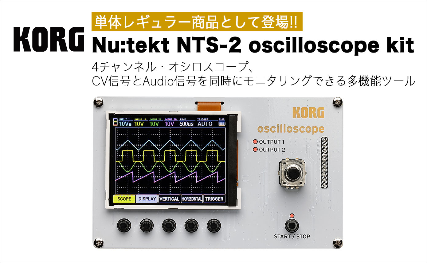 KORG Nu:tekt 「NTS-2 oscilloscope kit」単体レギュラー製品として