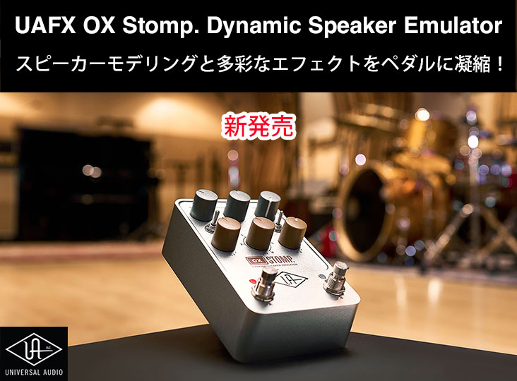 Universal AudioのUAFXペダルシリーズの第5弾UAFX OX Stomp. Dynamic