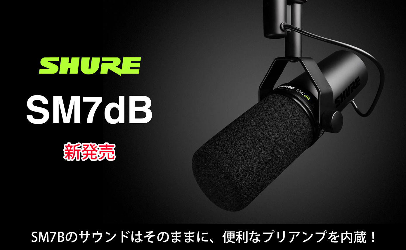 Shureが新製品SM7dBを発売！SM7Bのサウンドはそのままに、便利な