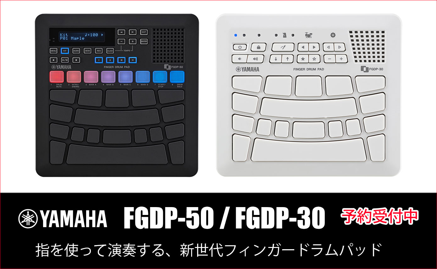 YAMAHAがフィンガードラムパッド『FGDP-50』『FGDP-30』を9月15日に
