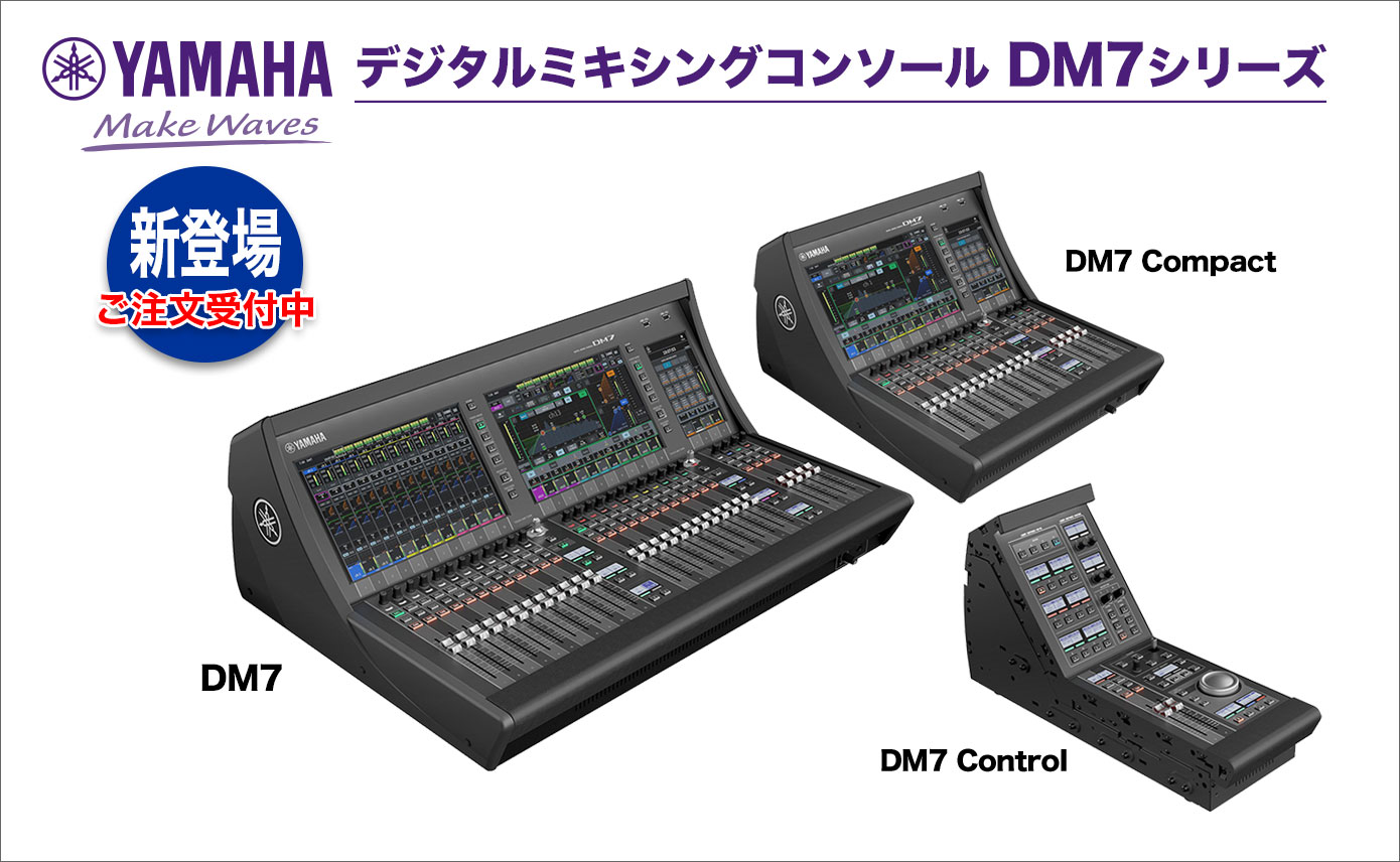 YAMAHAデジタルミキシングコンソール DM7シリーズ発売！ご注文受付中