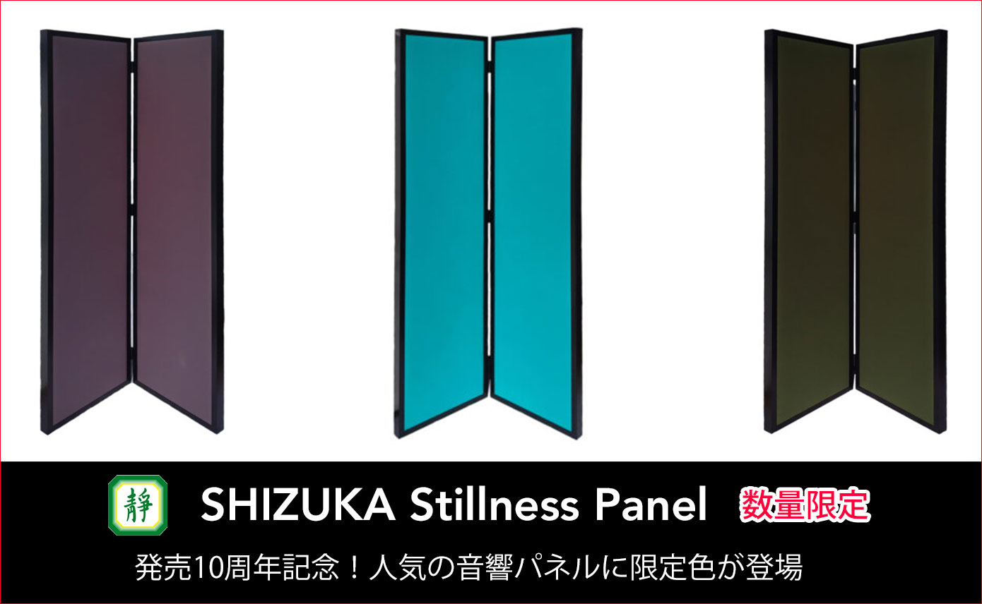 静科SDM10周年記念！【⾳響パネルSHIZUKA Stillness Panel】限定色