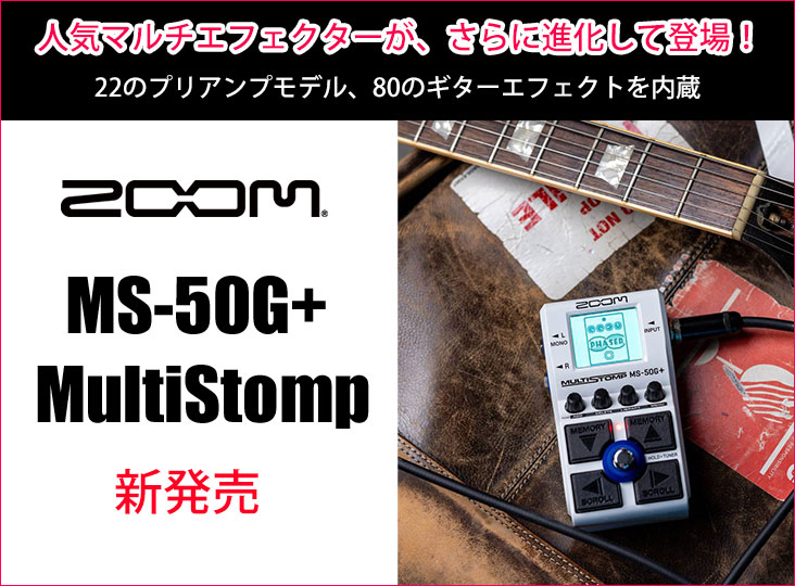 Zoomが人気マルチエフェクターシリーズの新製品『MS-50G+ MultiStomp