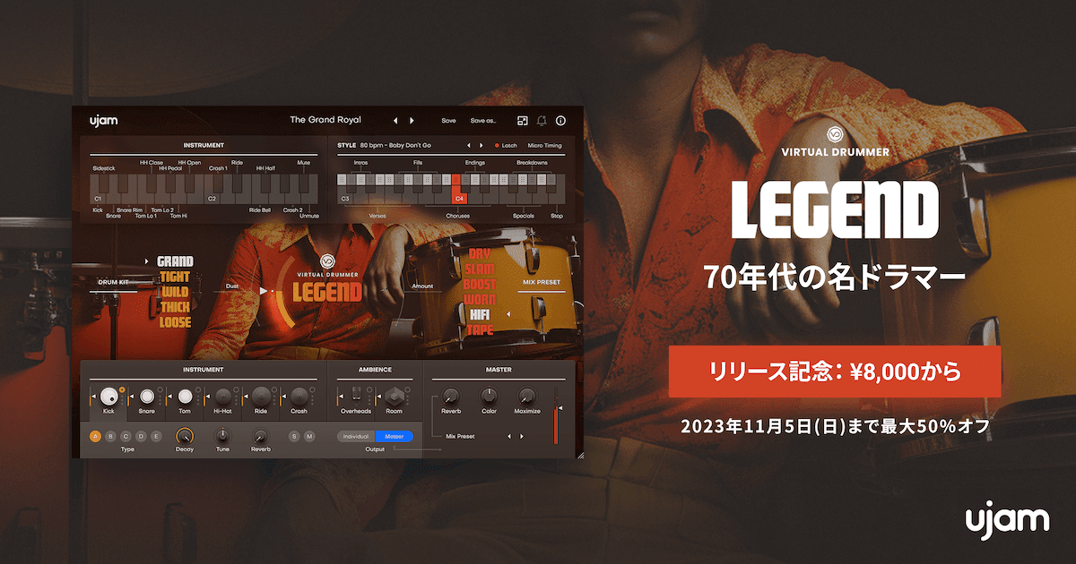 UJAM Virtual Drummer LEGEND発売！70年代の名ドラマー、ドライな