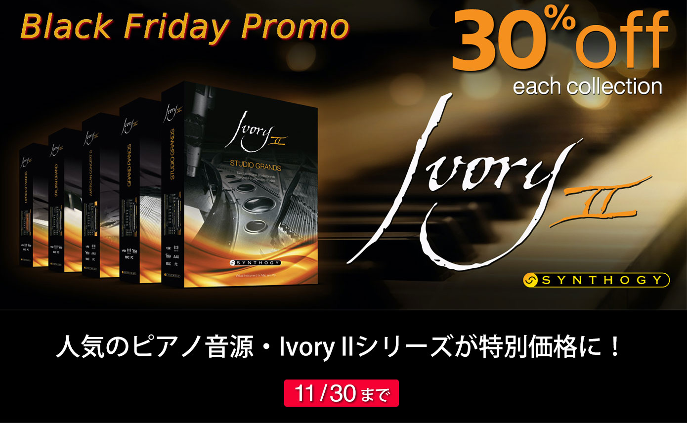 Ivory IIシリーズが特別価格となる「Synthogy BLACK FRIDAY 2023」が