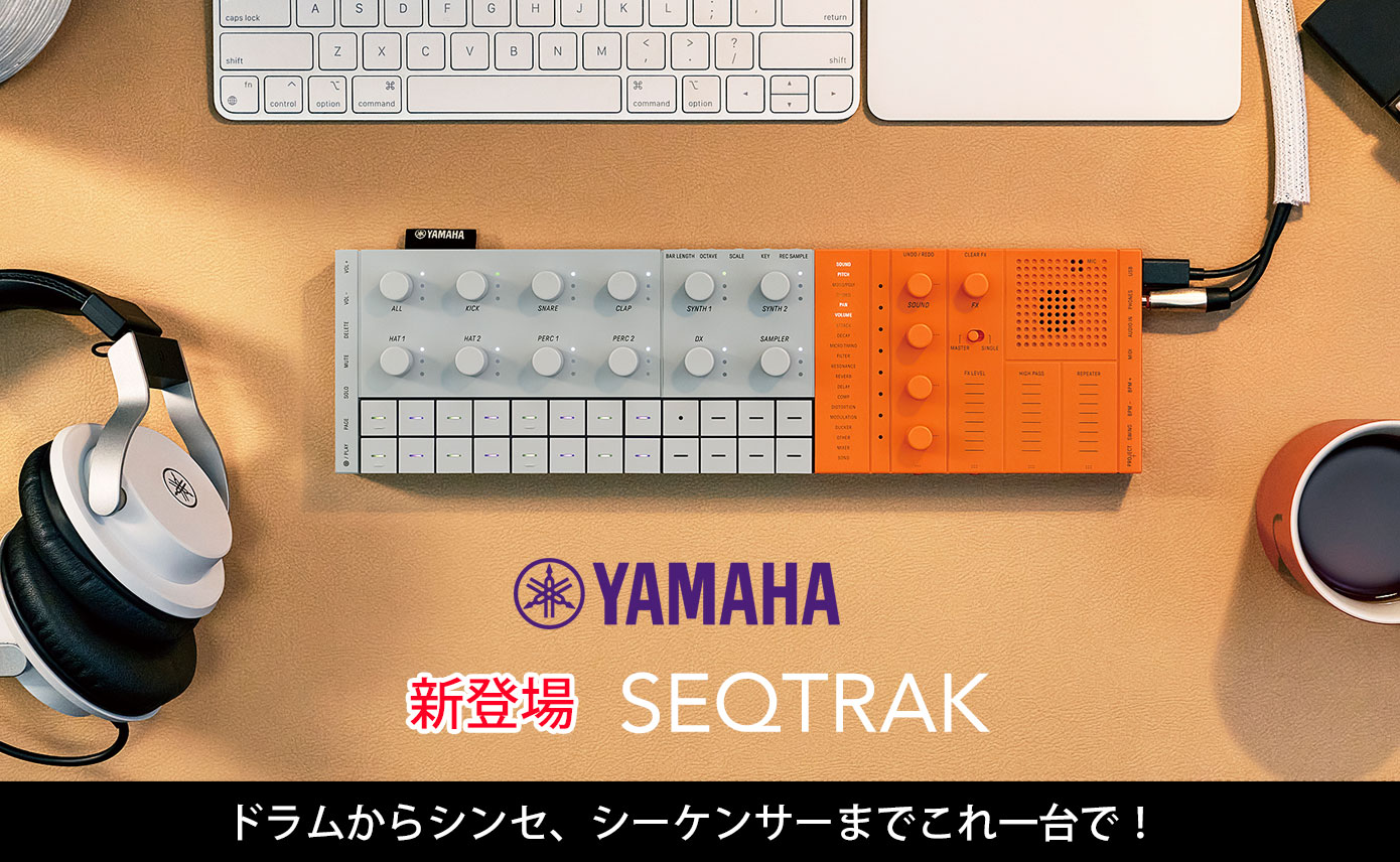 YAMAHAのモバイル・オールインワンギア新製品「SEQTRAK」が予約開始