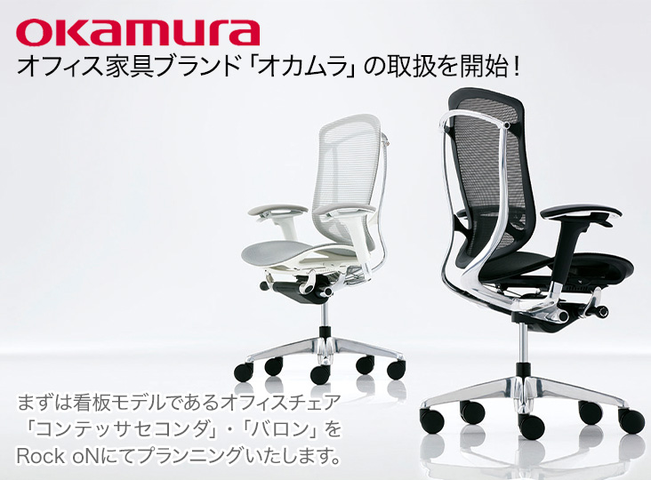 オフィス家具ブランド「オカムラ」の取扱を開始！まずは看板モデルで