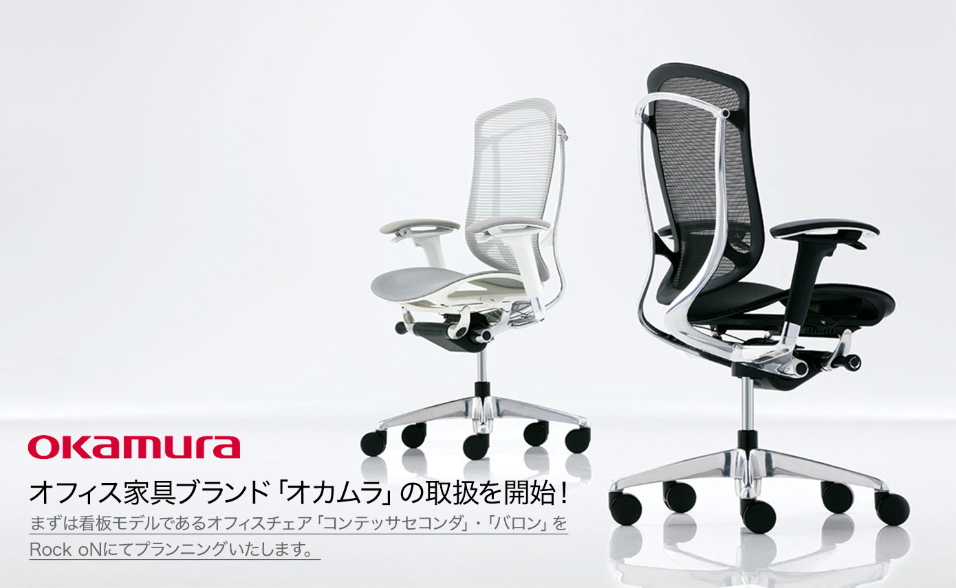 オフィス家具ブランド「オカムラ」の取扱を開始！まずは看板モデルで