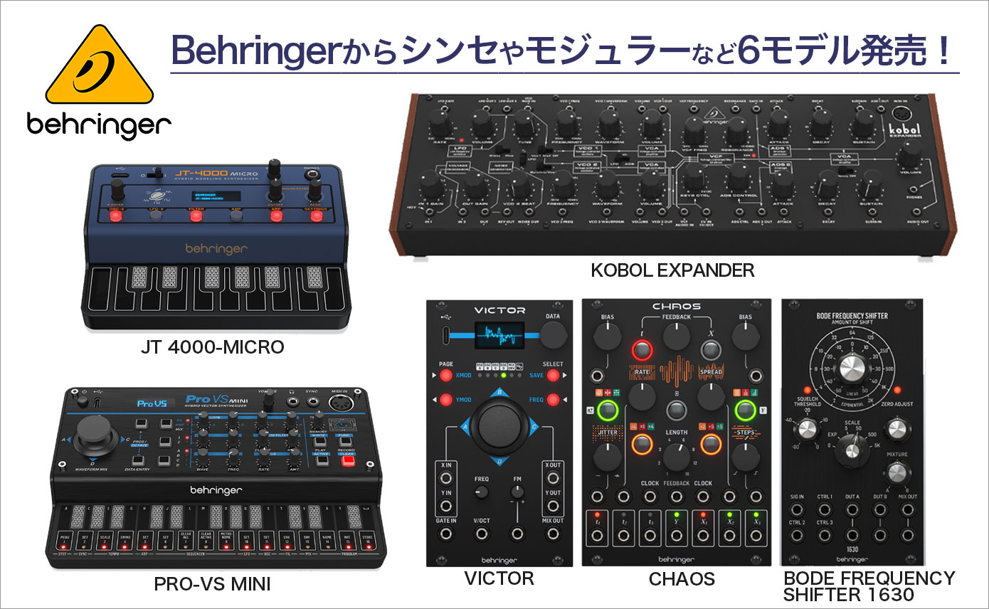 Behringerから、シンセやモジュラーなど6モデル発売！ | Rock oN