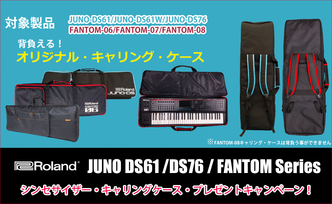 Rolandが対象製品購入で「シンセサイザー・キャリングケース