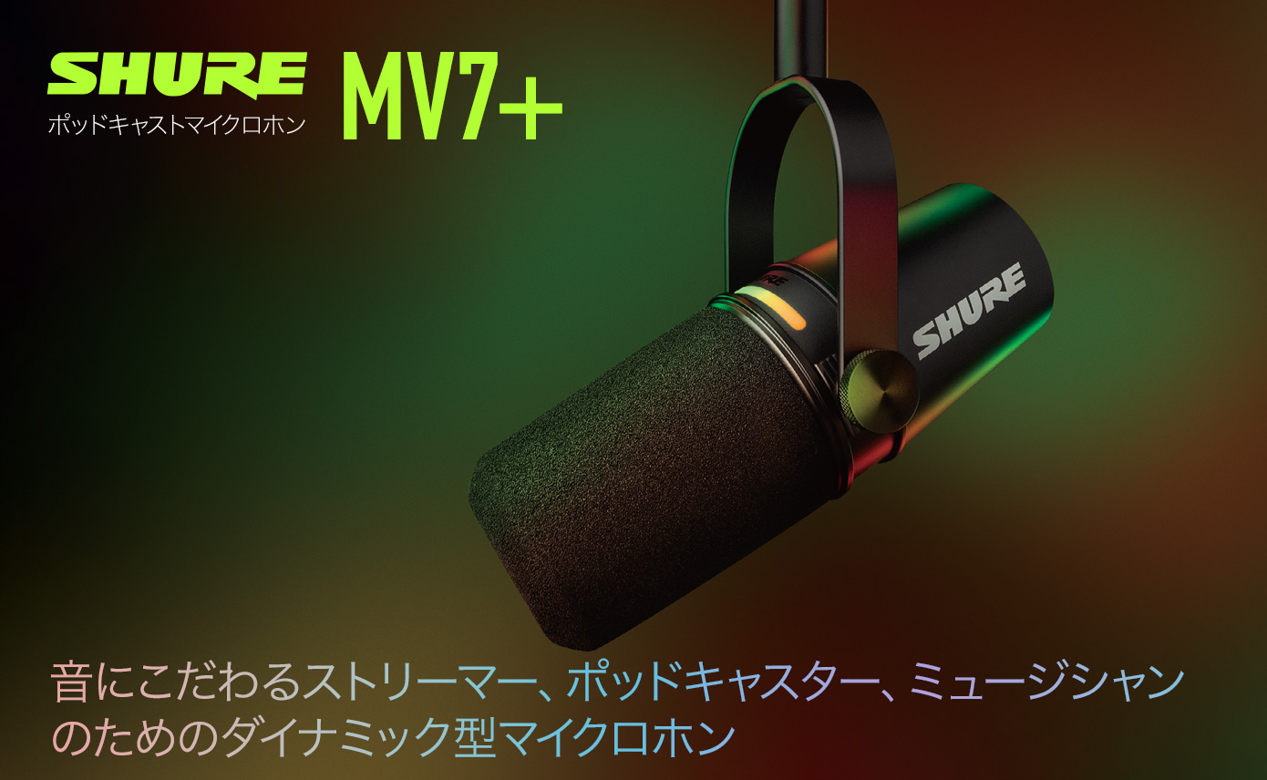 Shureからポッドキャストマイクロホン「MV7+ 」発売！ | Rock oN