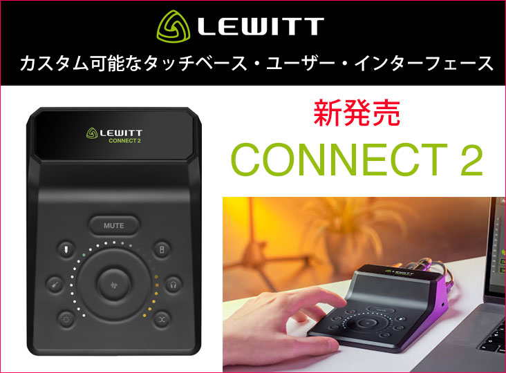 LEWITTがオーディオインターフェイスCONNECT 2を発売！音楽