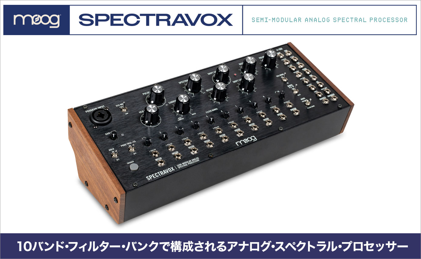 MOOG Spectravox発売！10バンド・フィルター・バンクで構成される